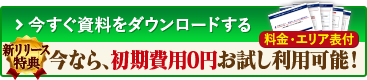 今すぐ資料をダウンロードする 新リリース特典 今なら、初期費用0円お試し利用可能！ 料金・エリア表付